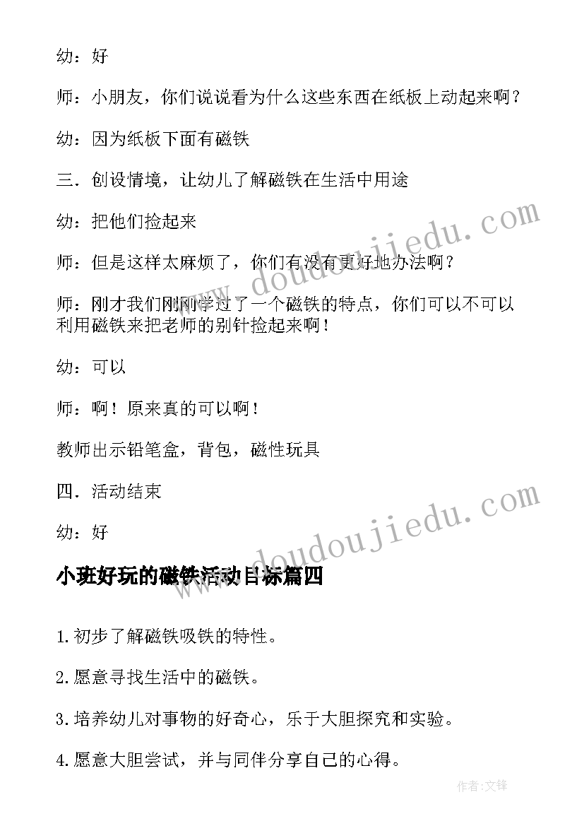 小班好玩的磁铁活动目标 小班科学活动教案好玩的磁铁(优质5篇)