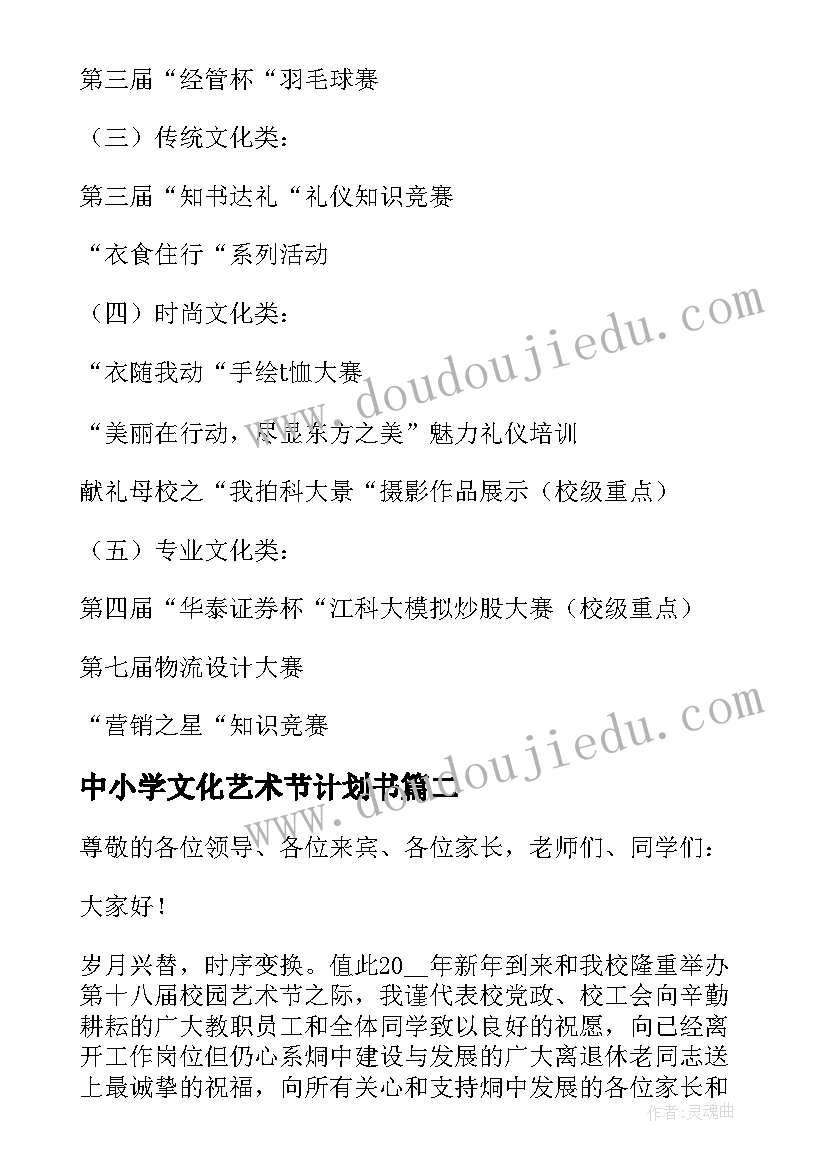 2023年中小学文化艺术节计划书(优秀5篇)