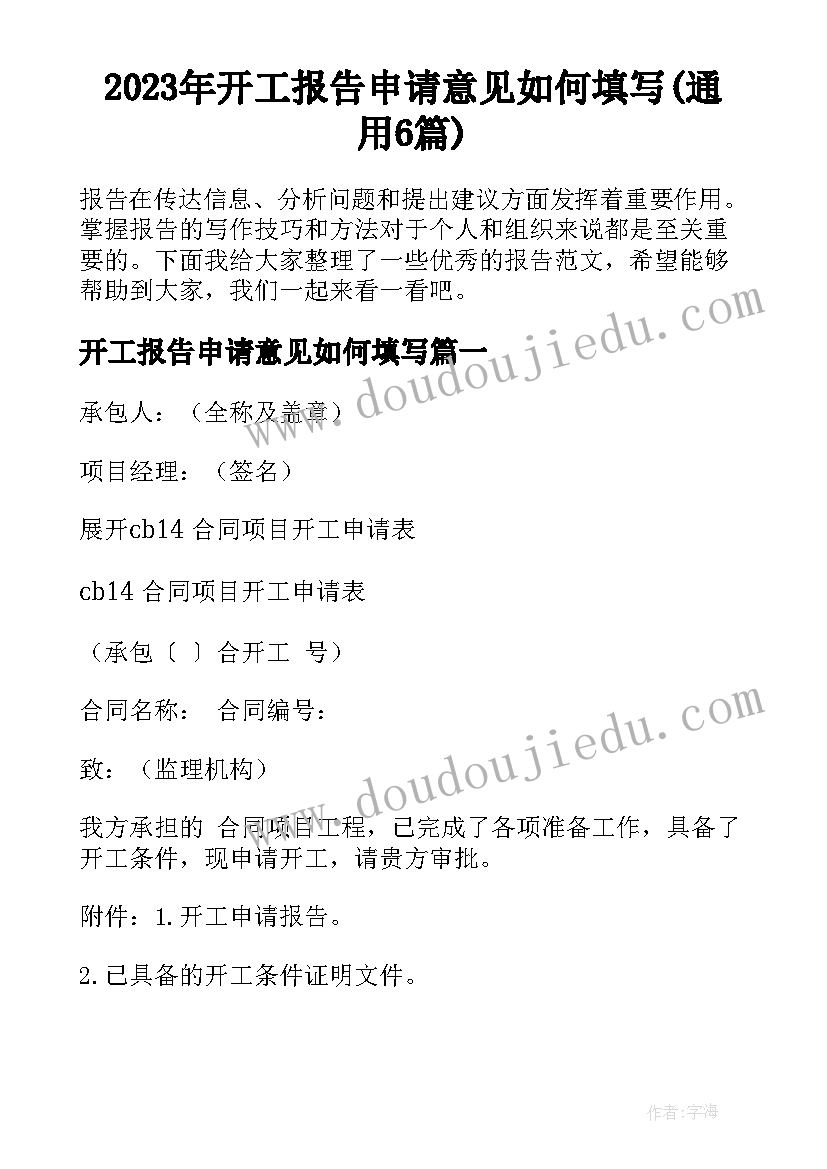 2023年开工报告申请意见如何填写(通用6篇)