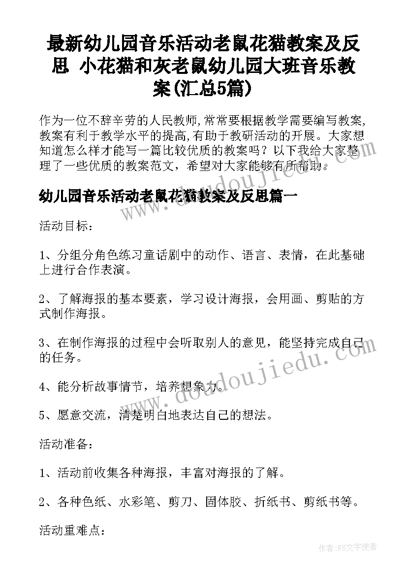 最新幼儿园音乐活动老鼠花猫教案及反思 小花猫和灰老鼠幼儿园大班音乐教案(汇总5篇)