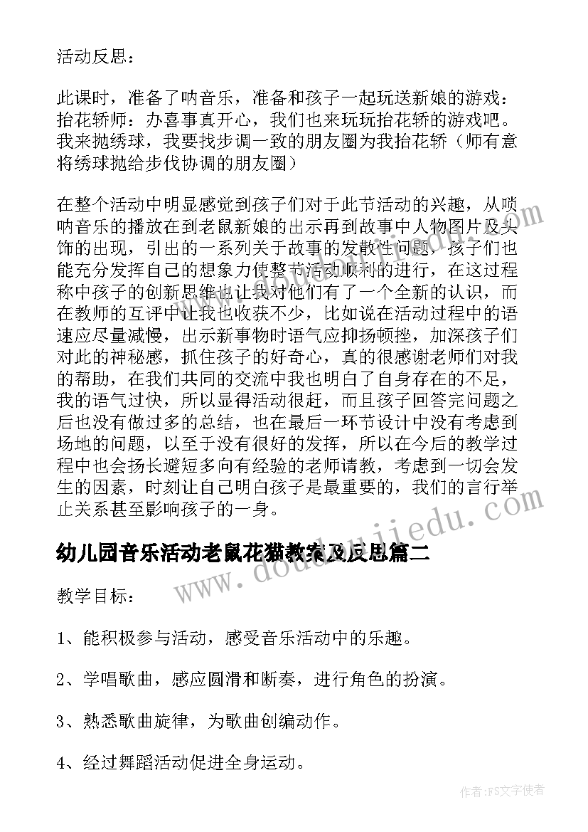 最新幼儿园音乐活动老鼠花猫教案及反思 小花猫和灰老鼠幼儿园大班音乐教案(汇总5篇)