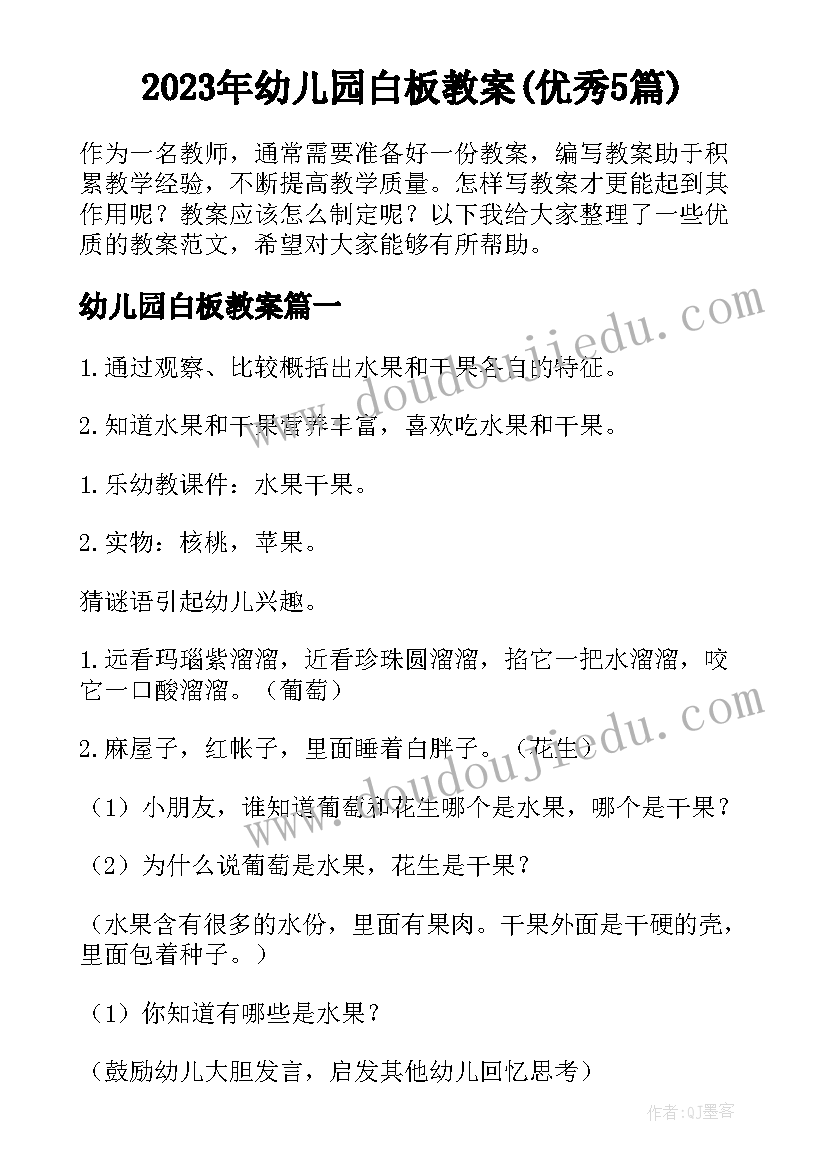 2023年幼儿园白板教案(优秀5篇)