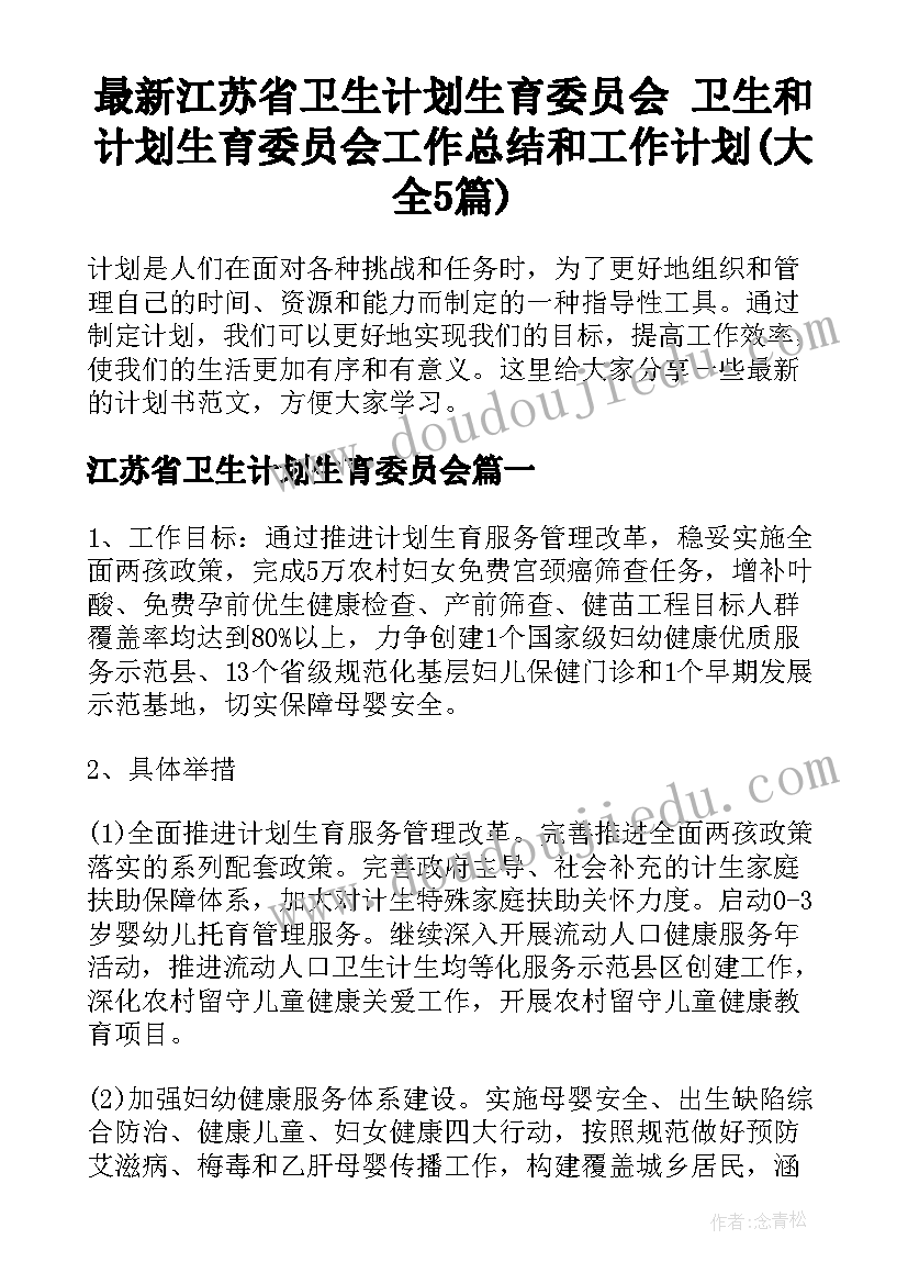 最新江苏省卫生计划生育委员会 卫生和计划生育委员会工作总结和工作计划(大全5篇)