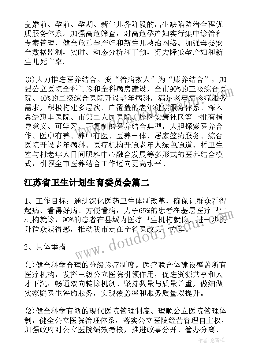 最新江苏省卫生计划生育委员会 卫生和计划生育委员会工作总结和工作计划(大全5篇)