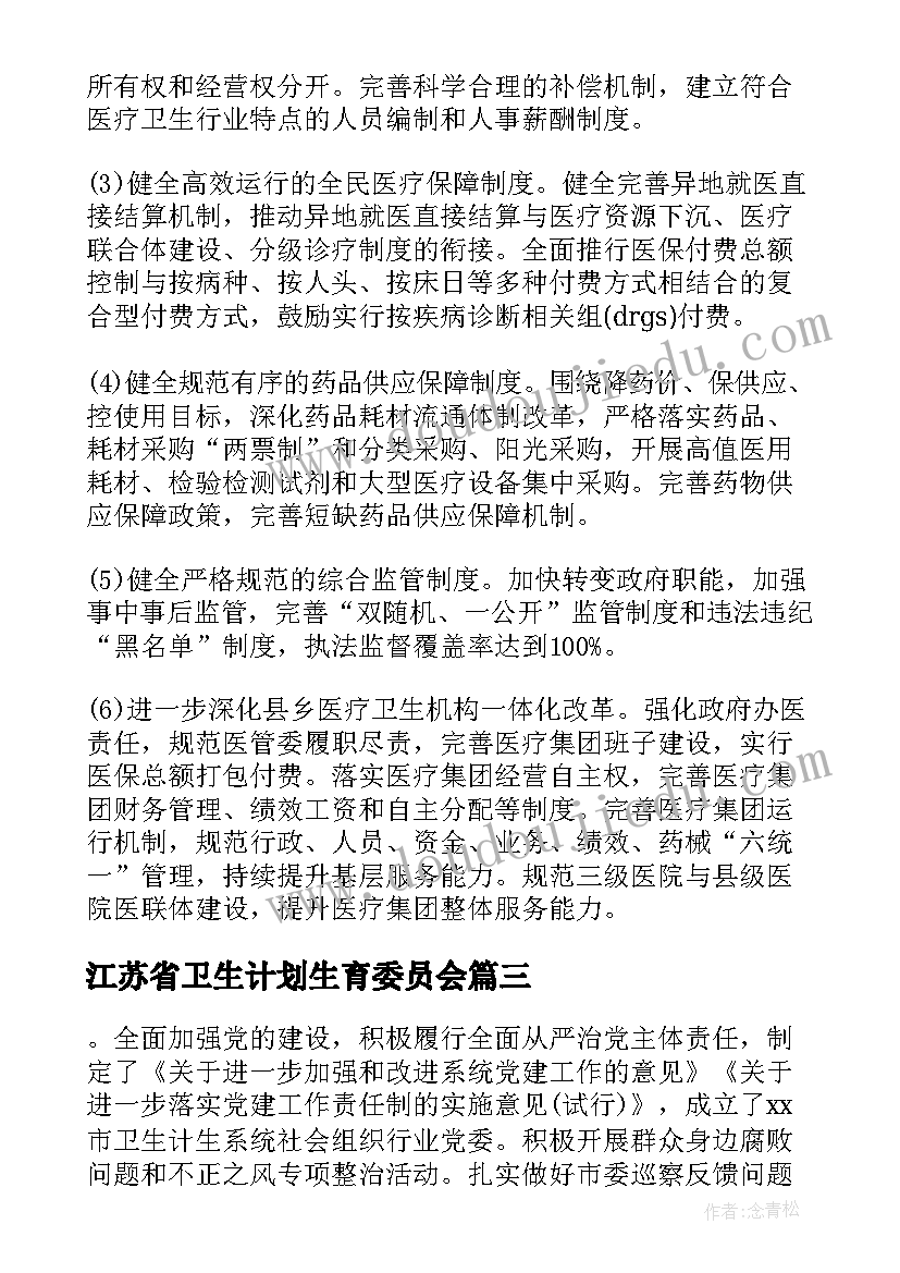 最新江苏省卫生计划生育委员会 卫生和计划生育委员会工作总结和工作计划(大全5篇)