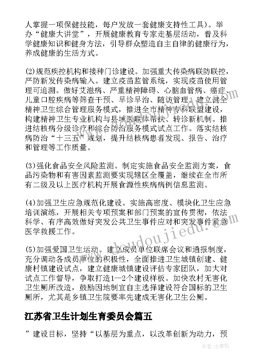 最新江苏省卫生计划生育委员会 卫生和计划生育委员会工作总结和工作计划(大全5篇)