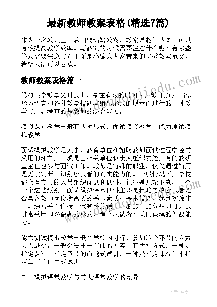 最新教师教案表格(精选7篇)