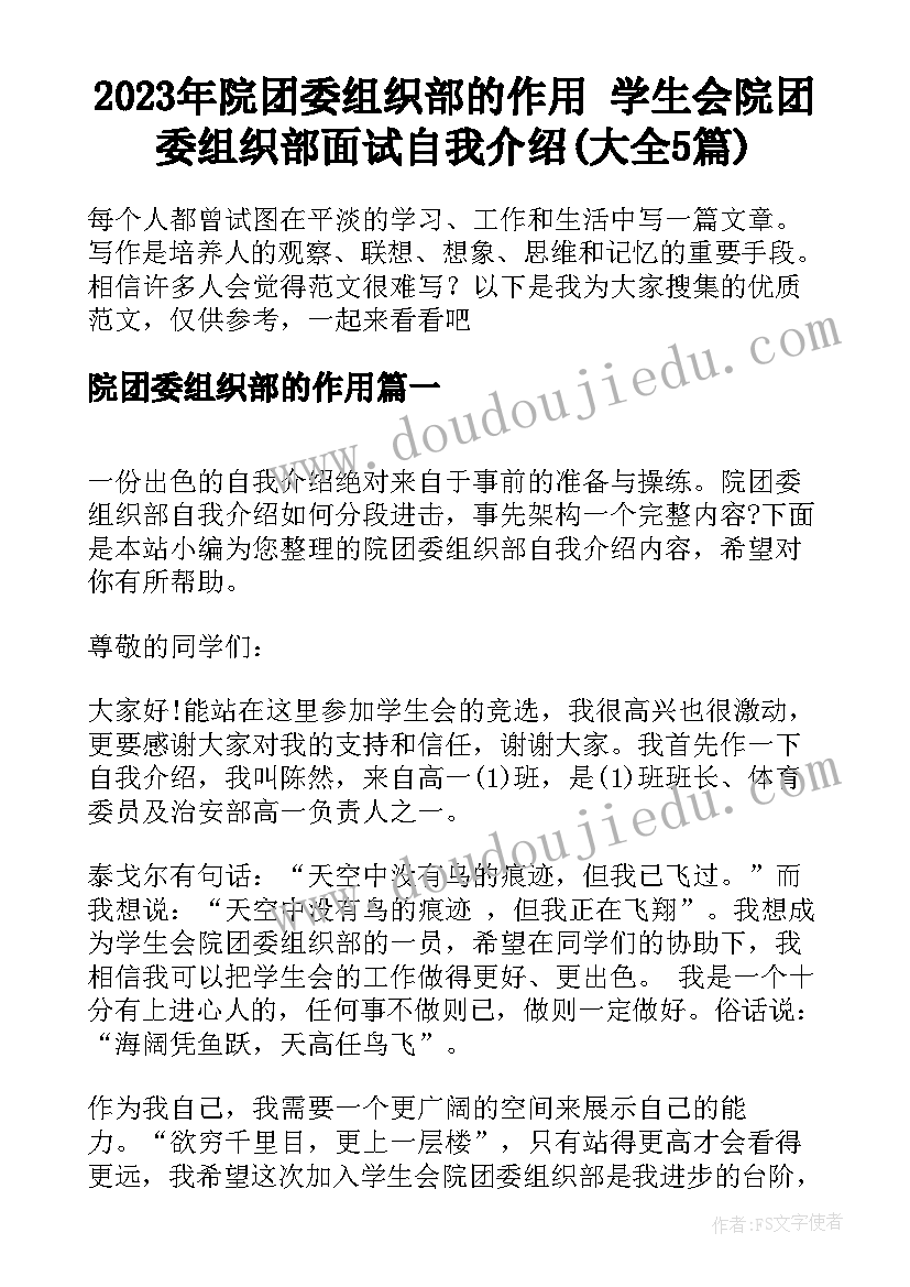 2023年院团委组织部的作用 学生会院团委组织部面试自我介绍(大全5篇)