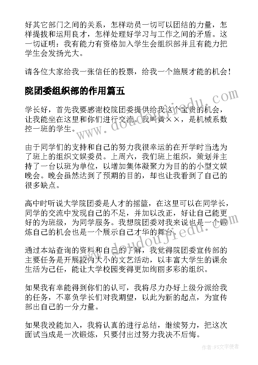 2023年院团委组织部的作用 学生会院团委组织部面试自我介绍(大全5篇)