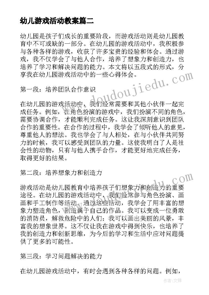 2023年幼儿游戏活动教案 幼儿游戏活动策划幼儿园游戏活动(优秀8篇)