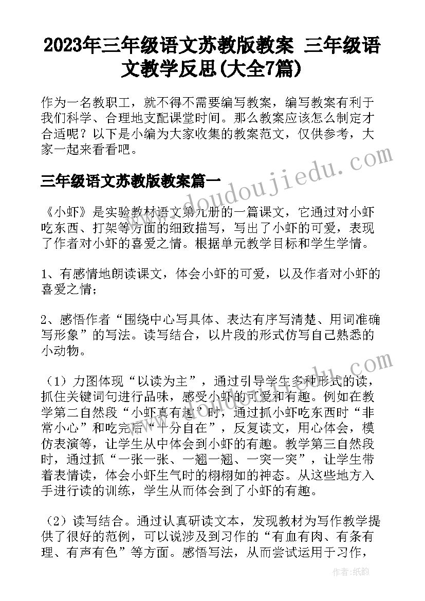 2023年三年级语文苏教版教案 三年级语文教学反思(大全7篇)