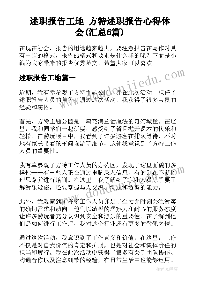 述职报告工地 方特述职报告心得体会(汇总6篇)