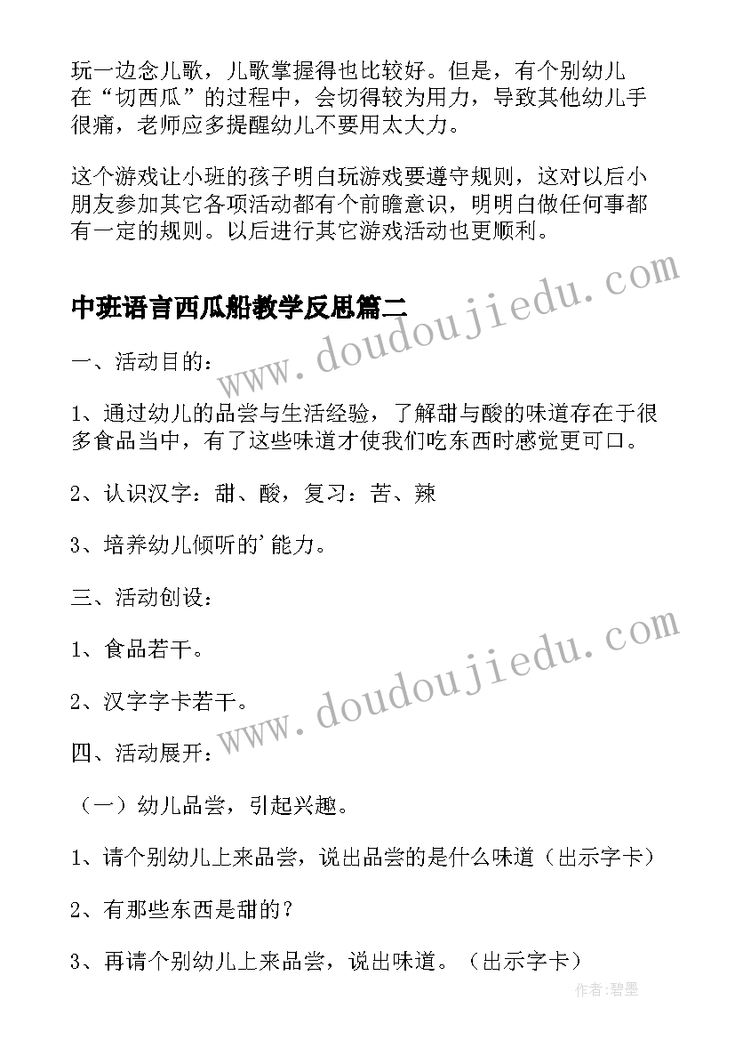 中班语言西瓜船教学反思(优质10篇)