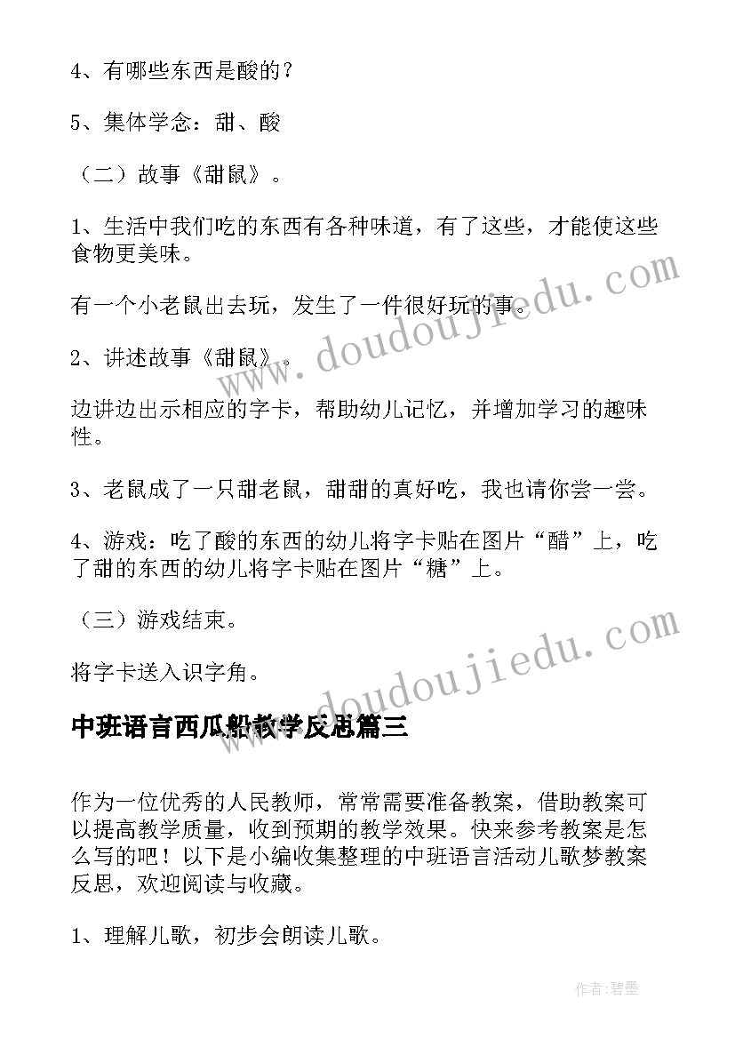 中班语言西瓜船教学反思(优质10篇)