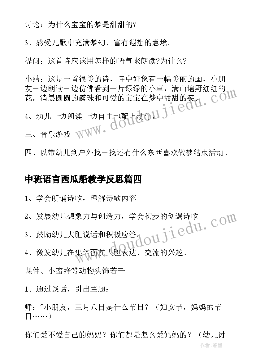 中班语言西瓜船教学反思(优质10篇)