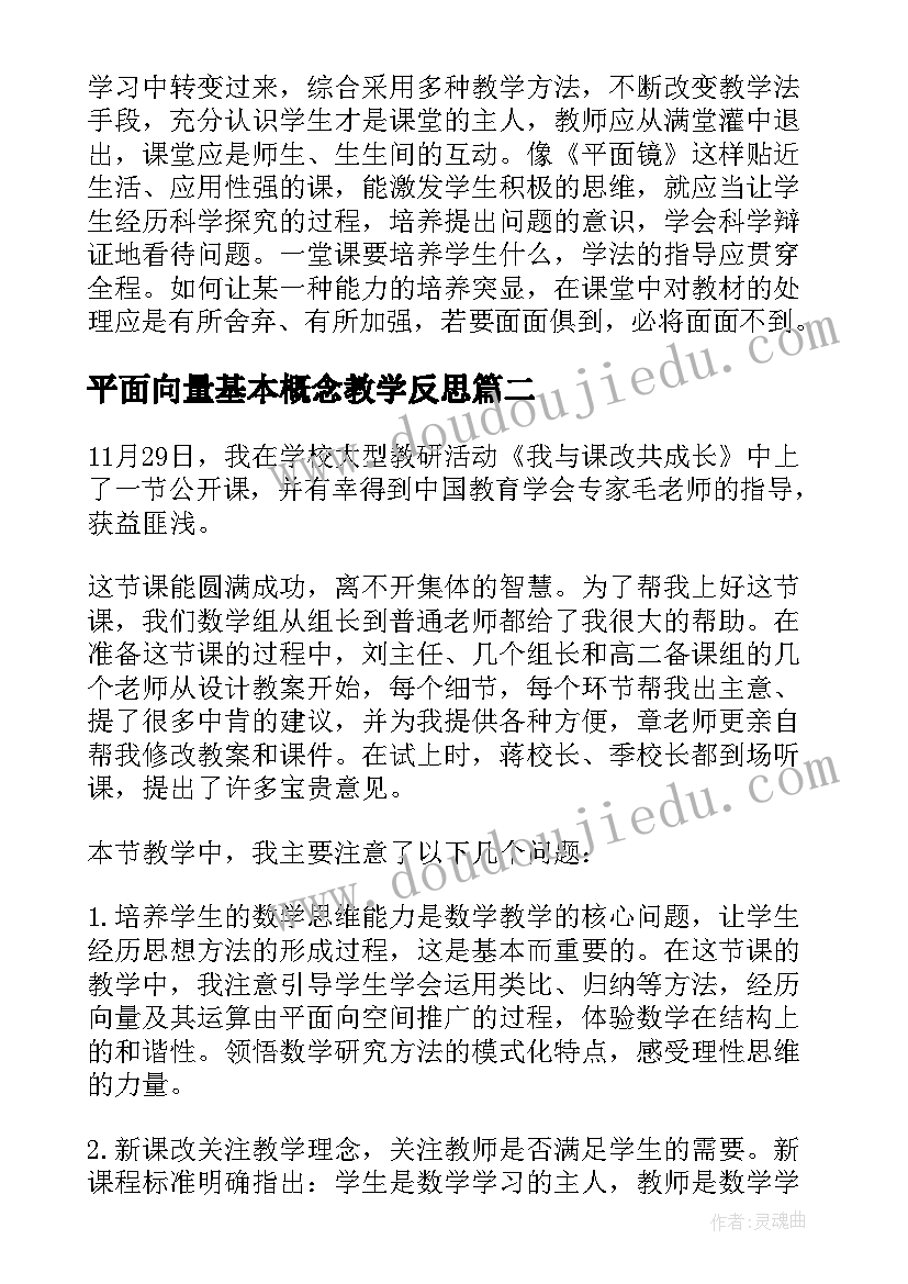 最新平面向量基本概念教学反思 平面镜成像教学反思(汇总7篇)