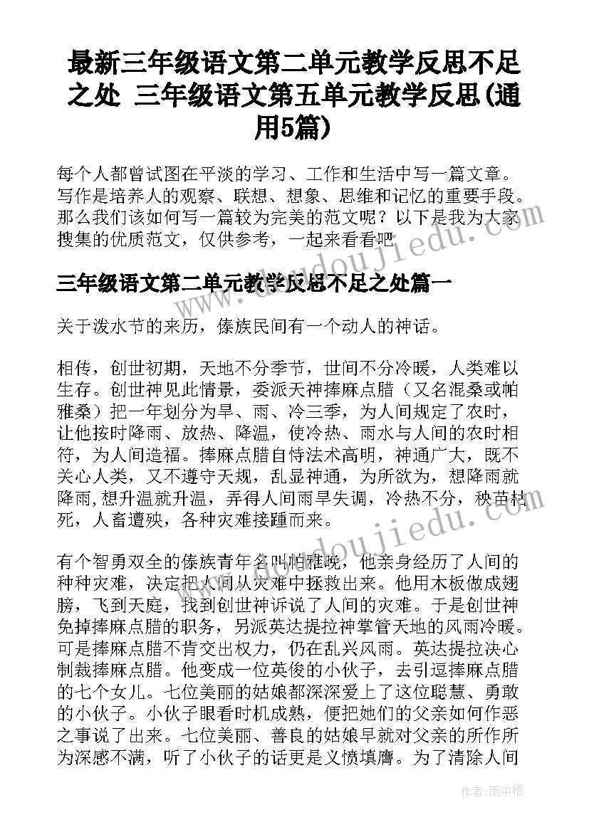 最新三年级语文第二单元教学反思不足之处 三年级语文第五单元教学反思(通用5篇)