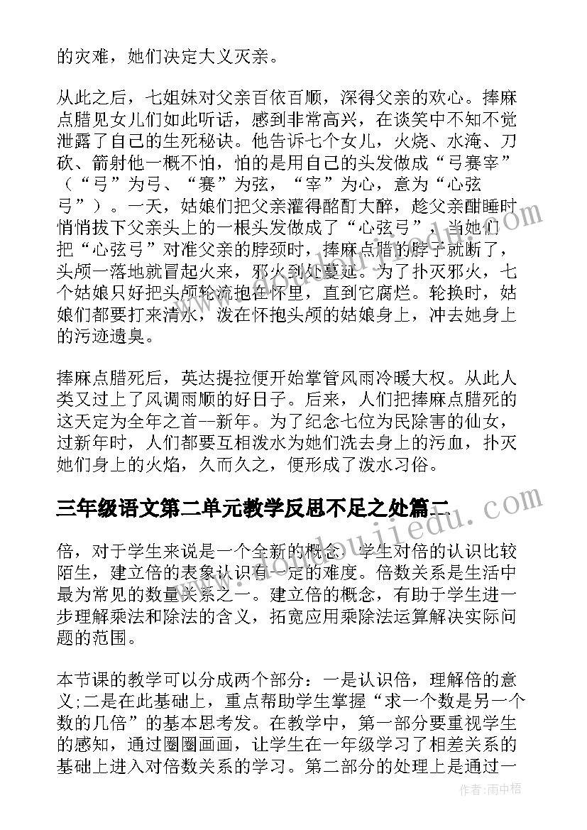 最新三年级语文第二单元教学反思不足之处 三年级语文第五单元教学反思(通用5篇)