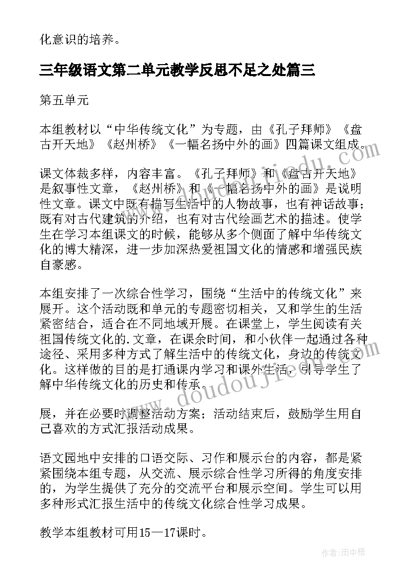 最新三年级语文第二单元教学反思不足之处 三年级语文第五单元教学反思(通用5篇)