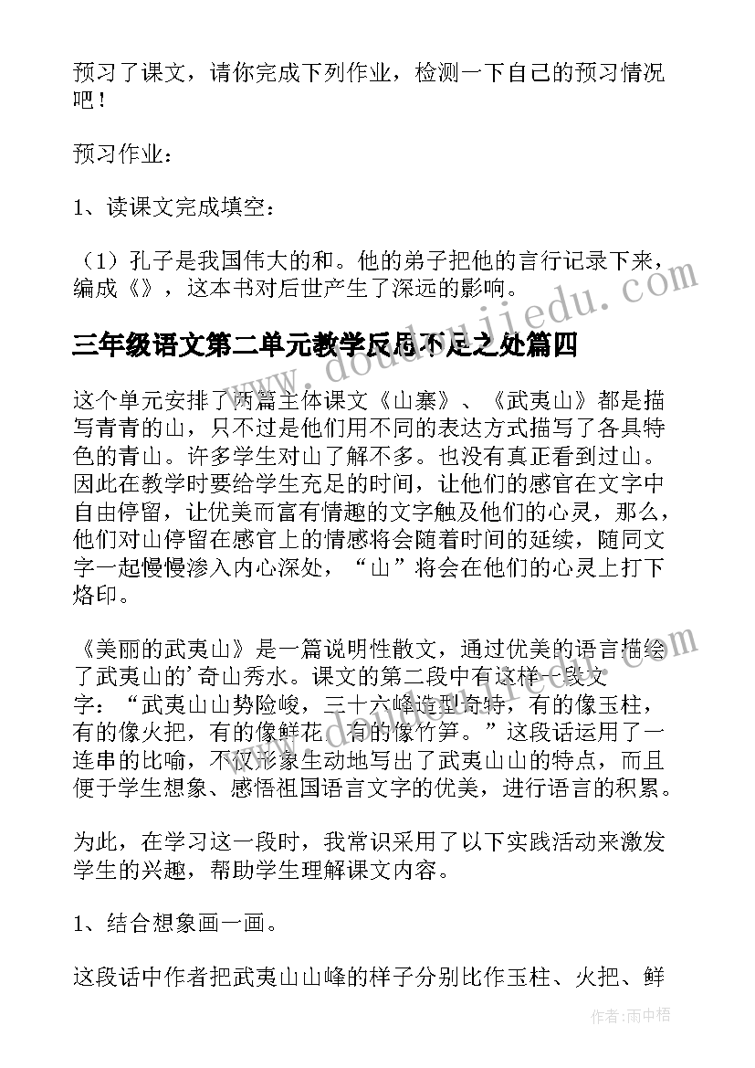 最新三年级语文第二单元教学反思不足之处 三年级语文第五单元教学反思(通用5篇)