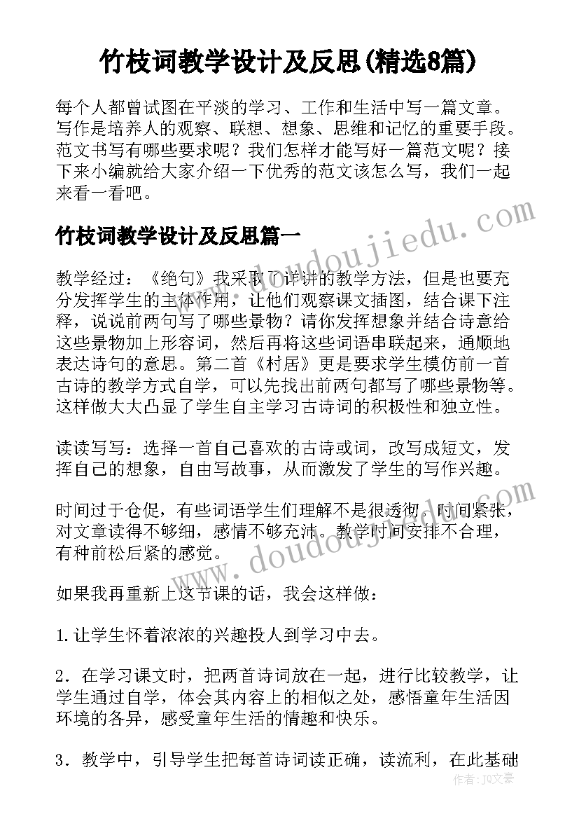 竹枝词教学设计及反思(精选8篇)