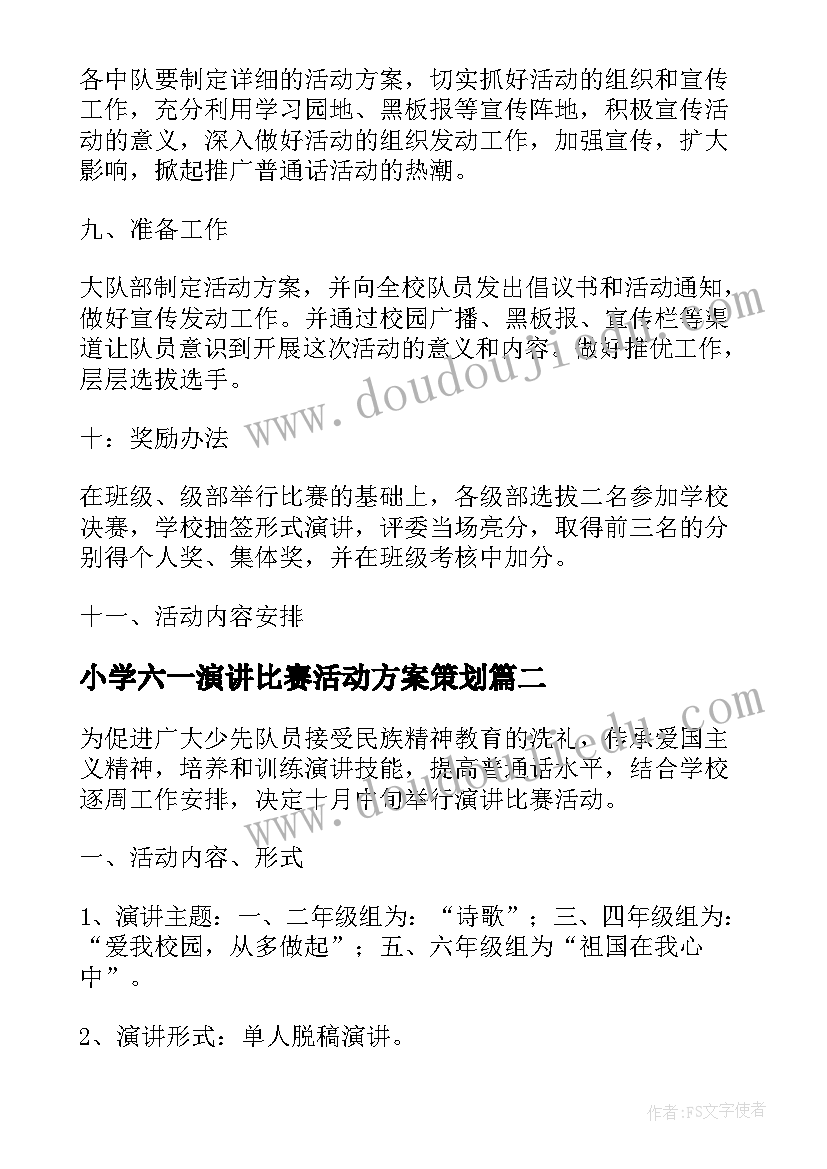 小学六一演讲比赛活动方案策划(模板5篇)