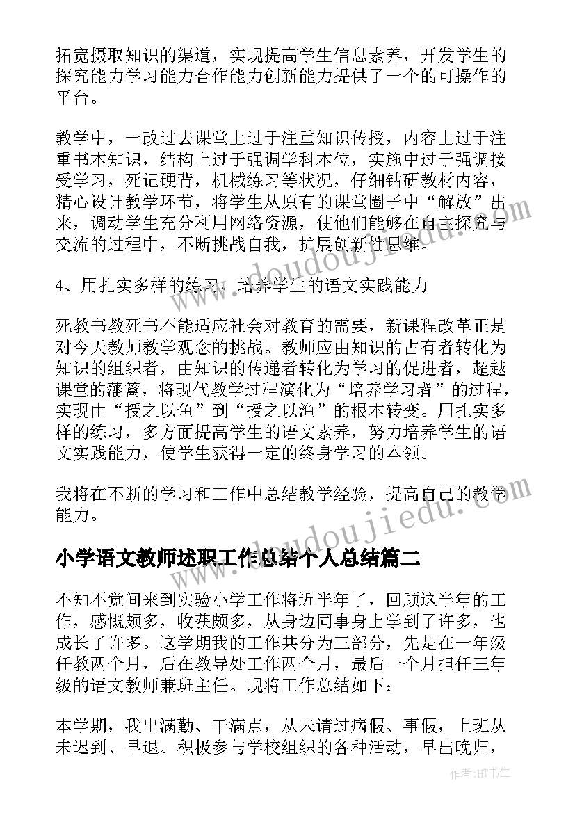 小学语文教师述职工作总结个人总结 语文教师个人述职报告(精选8篇)