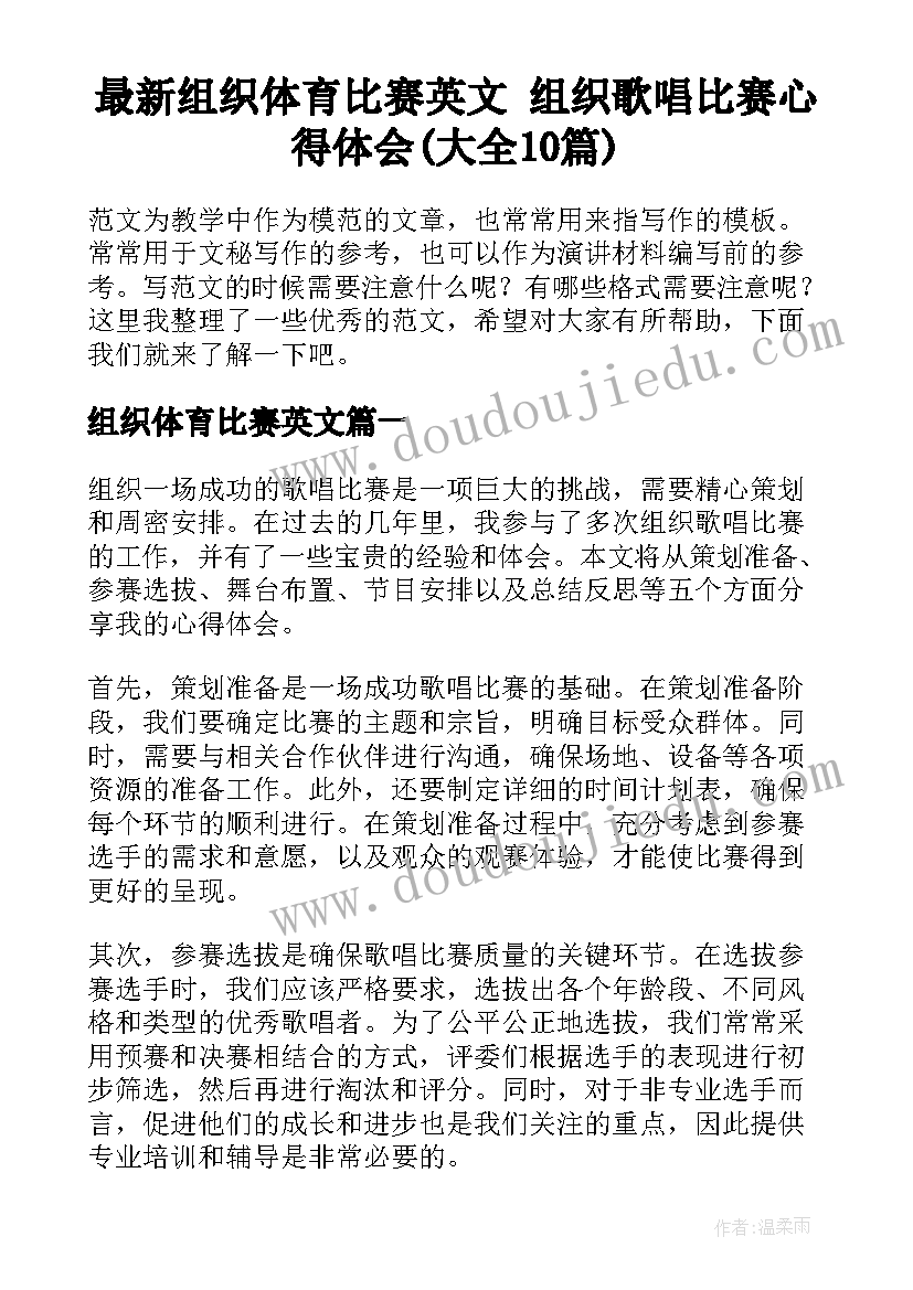 最新组织体育比赛英文 组织歌唱比赛心得体会(大全10篇)