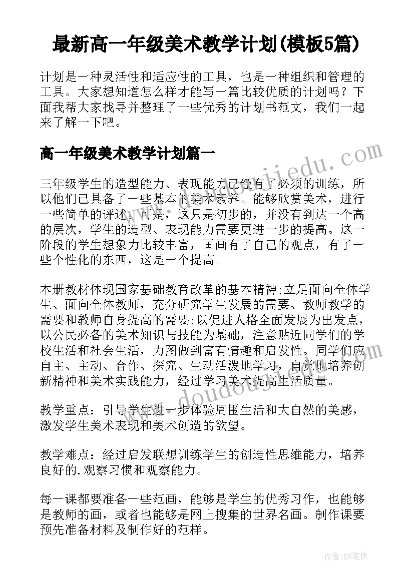 最新高一年级美术教学计划(模板5篇)