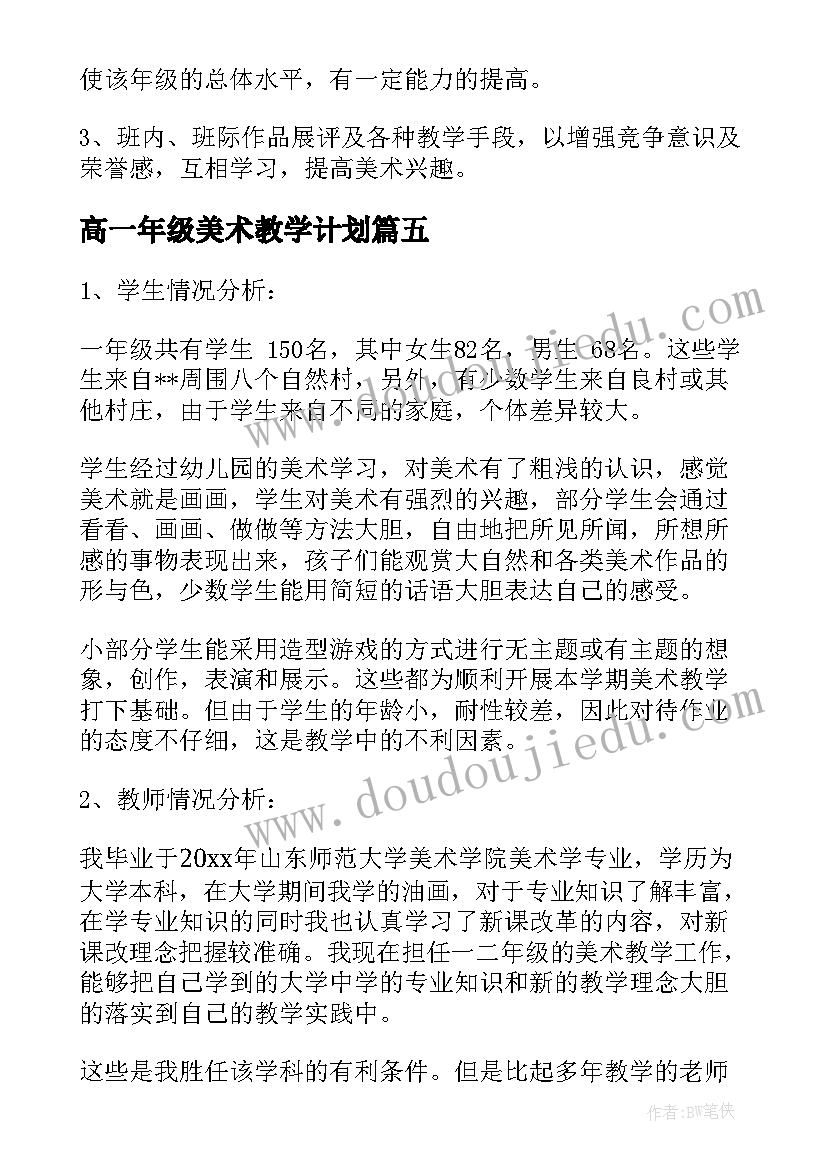 最新高一年级美术教学计划(模板5篇)