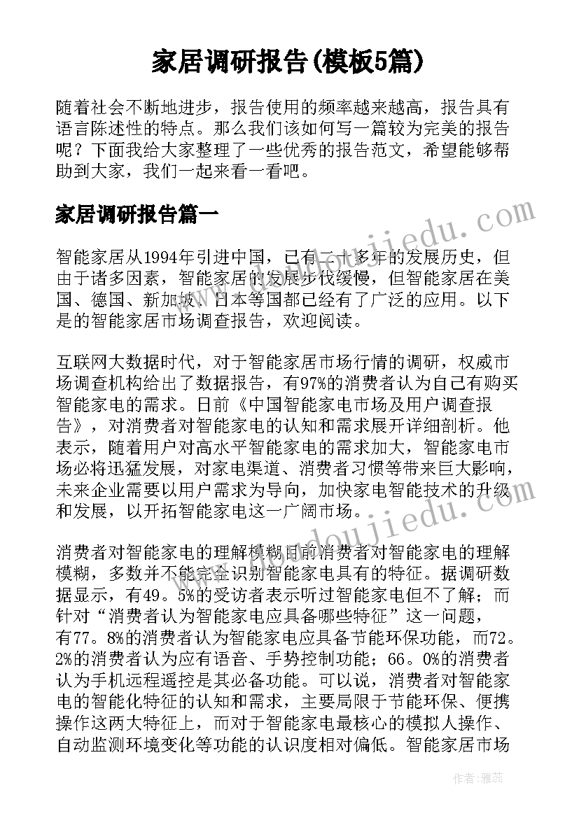 家居调研报告(模板5篇)