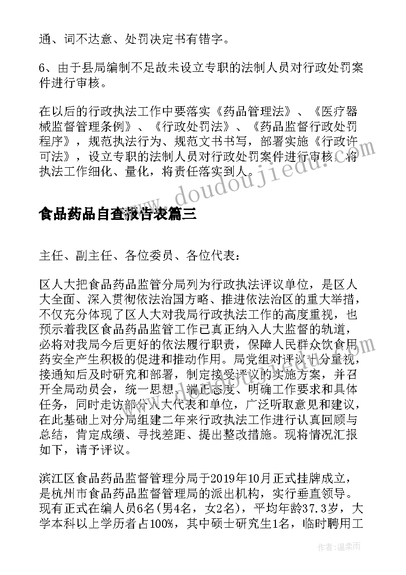 最新食品药品自查报告表(优秀5篇)