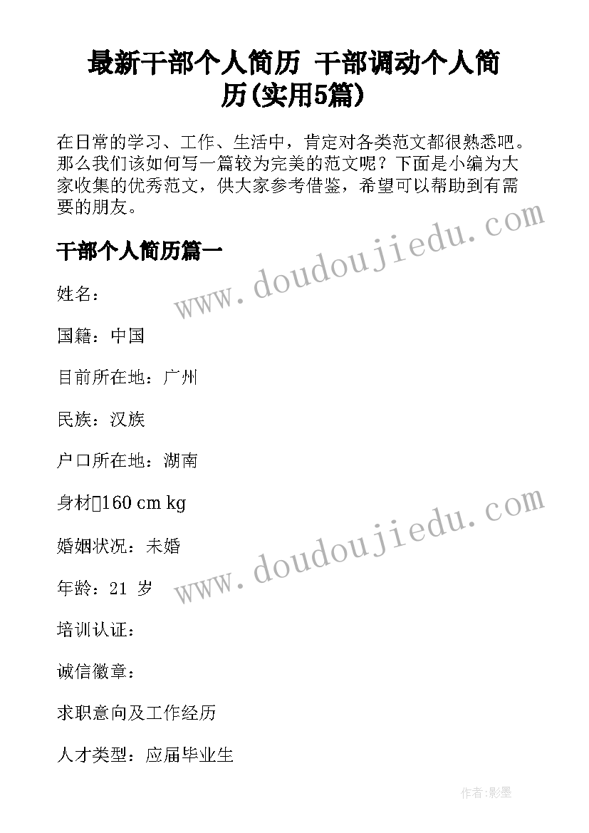 最新干部个人简历 干部调动个人简历(实用5篇)