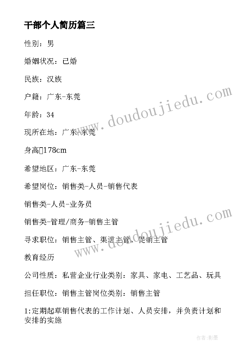 最新干部个人简历 干部调动个人简历(实用5篇)