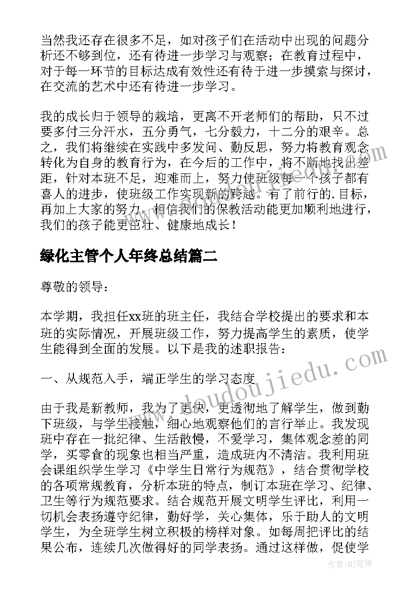 绿化主管个人年终总结 班主任年终述职报告(大全7篇)