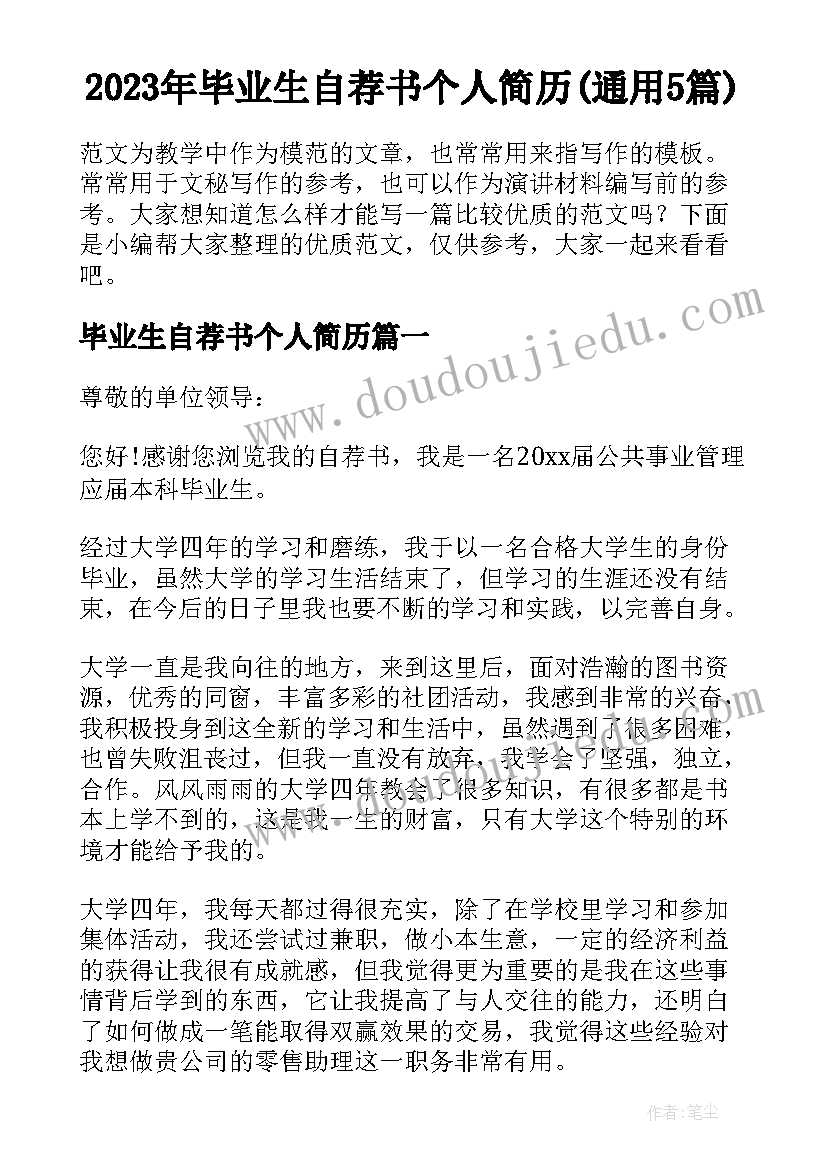 2023年毕业生自荐书个人简历(通用5篇)