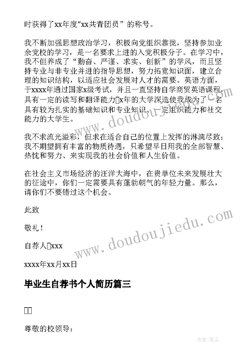 2023年毕业生自荐书个人简历(通用5篇)