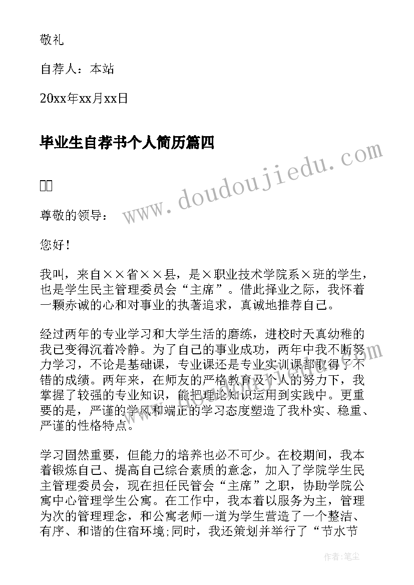 2023年毕业生自荐书个人简历(通用5篇)