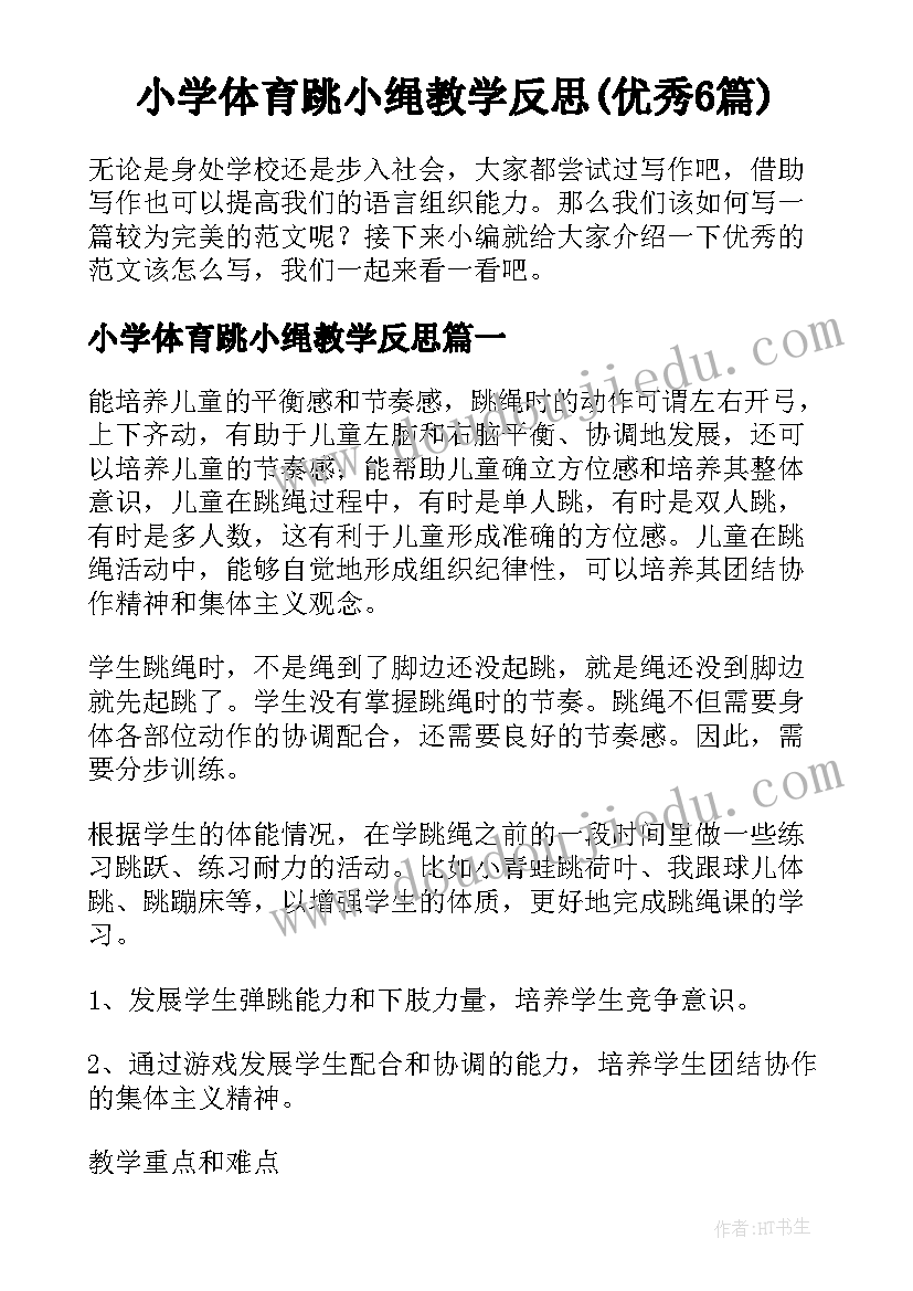 小学体育跳小绳教学反思(优秀6篇)