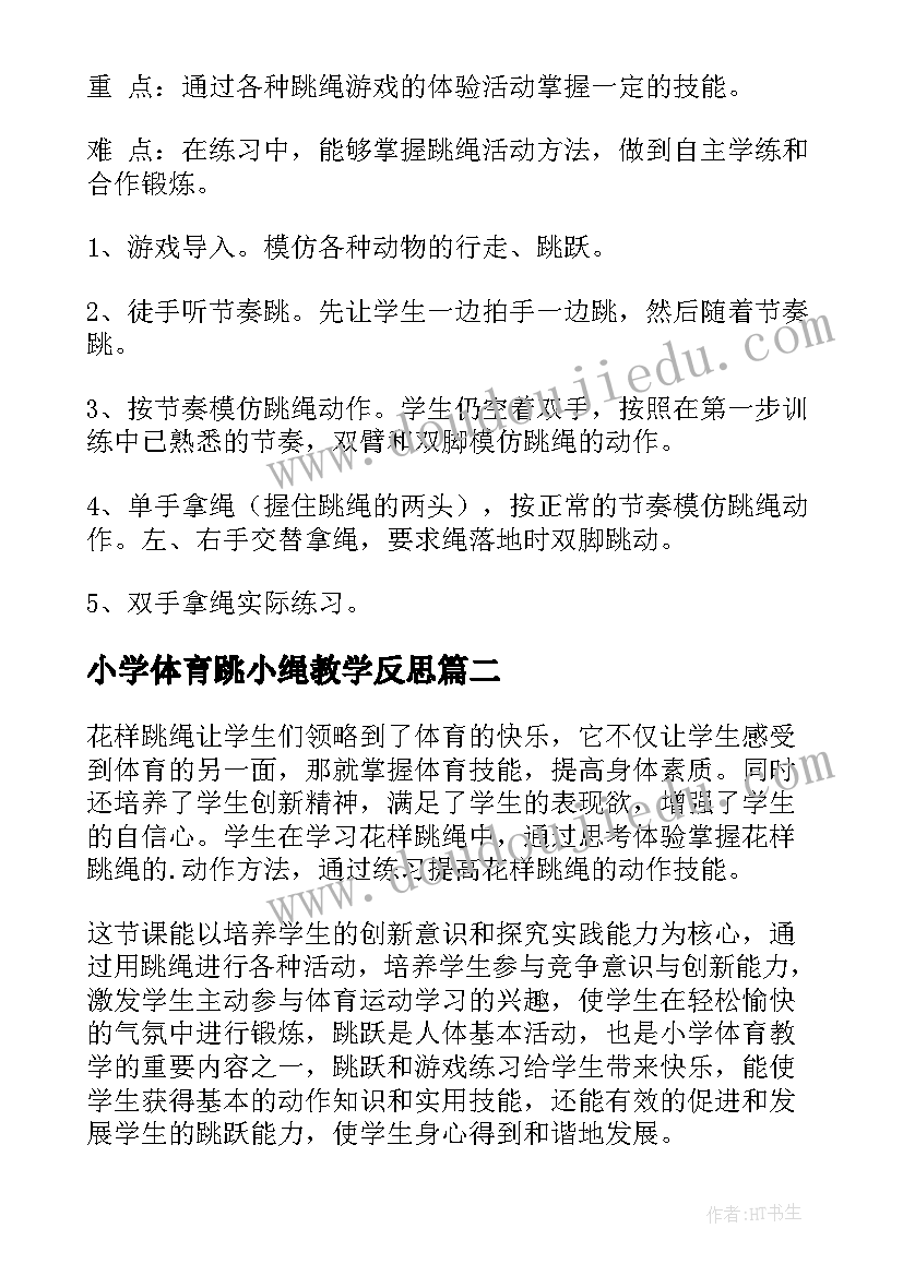 小学体育跳小绳教学反思(优秀6篇)