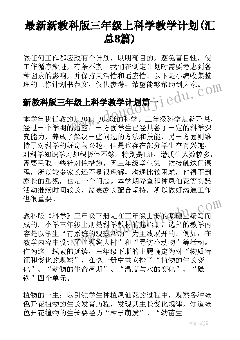 最新新教科版三年级上科学教学计划(汇总8篇)