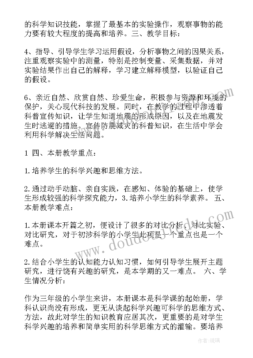 最新新教科版三年级上科学教学计划(汇总8篇)