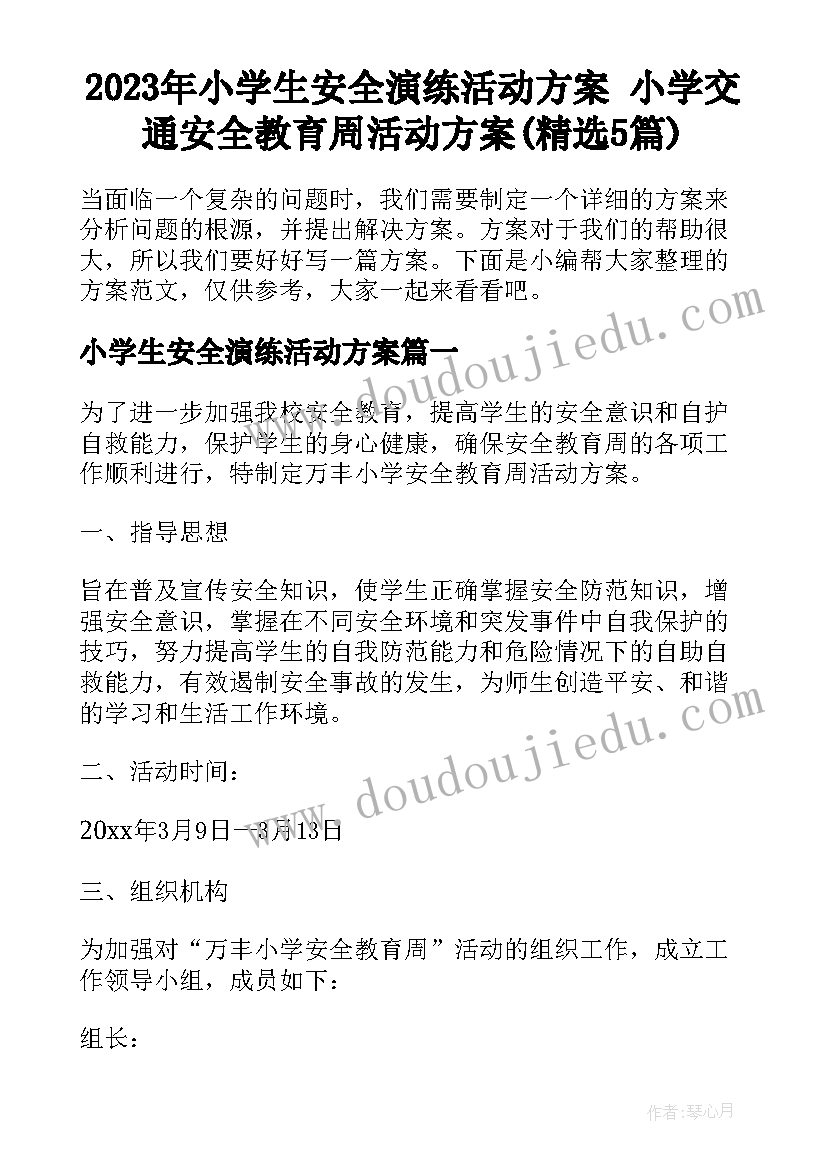 2023年小学生安全演练活动方案 小学交通安全教育周活动方案(精选5篇)