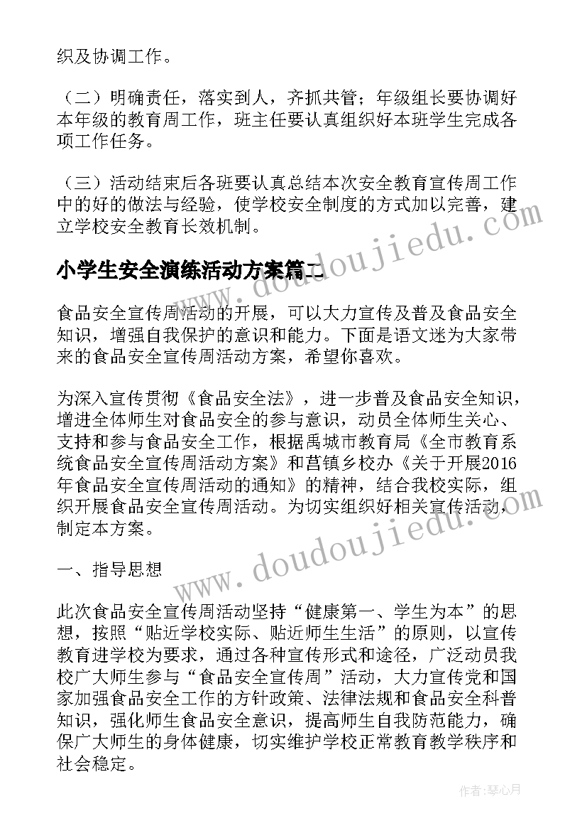 2023年小学生安全演练活动方案 小学交通安全教育周活动方案(精选5篇)