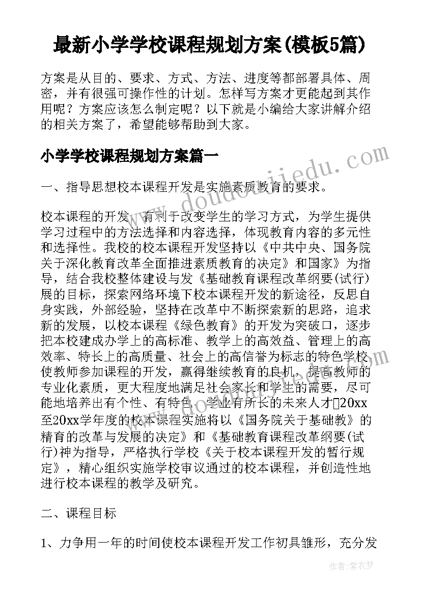 最新小学学校课程规划方案(模板5篇)