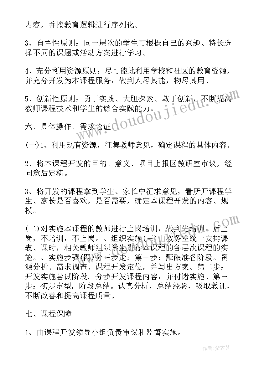 最新小学学校课程规划方案(模板5篇)