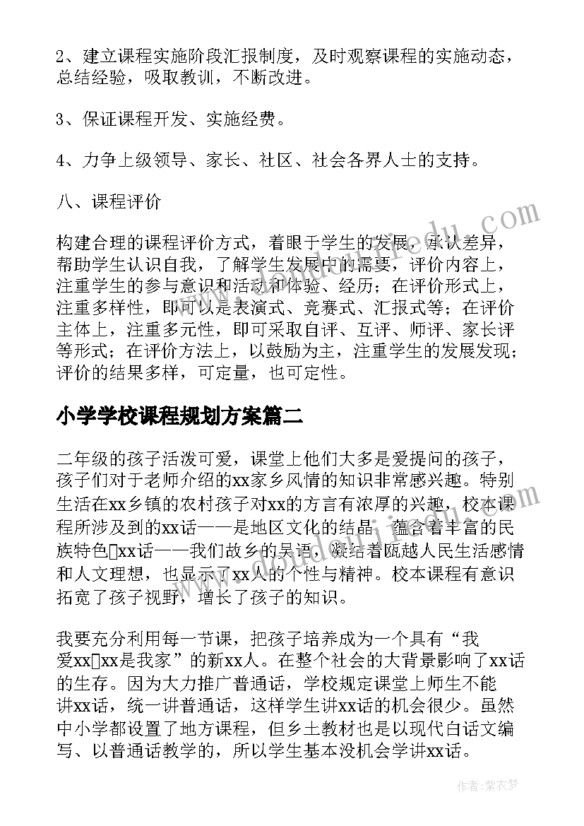 最新小学学校课程规划方案(模板5篇)