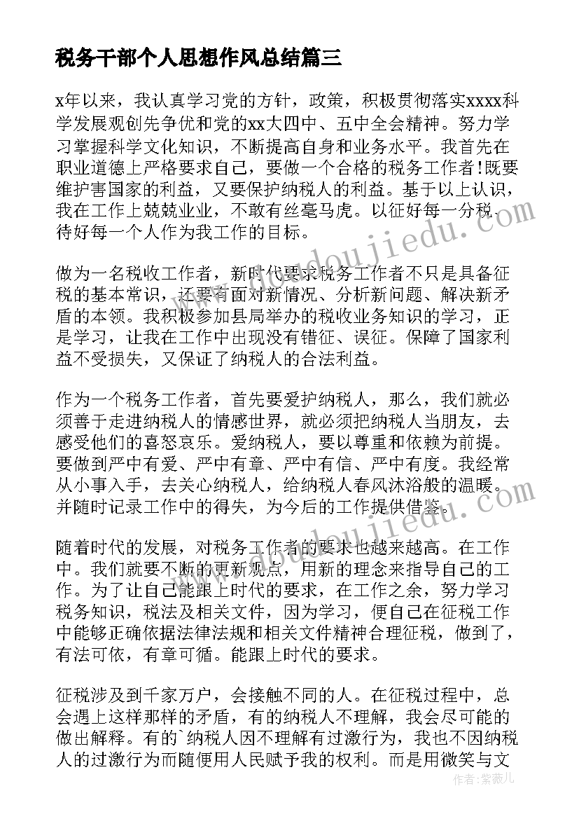 最新税务干部个人思想作风总结 税务干部个人思想工作总结集合(大全5篇)