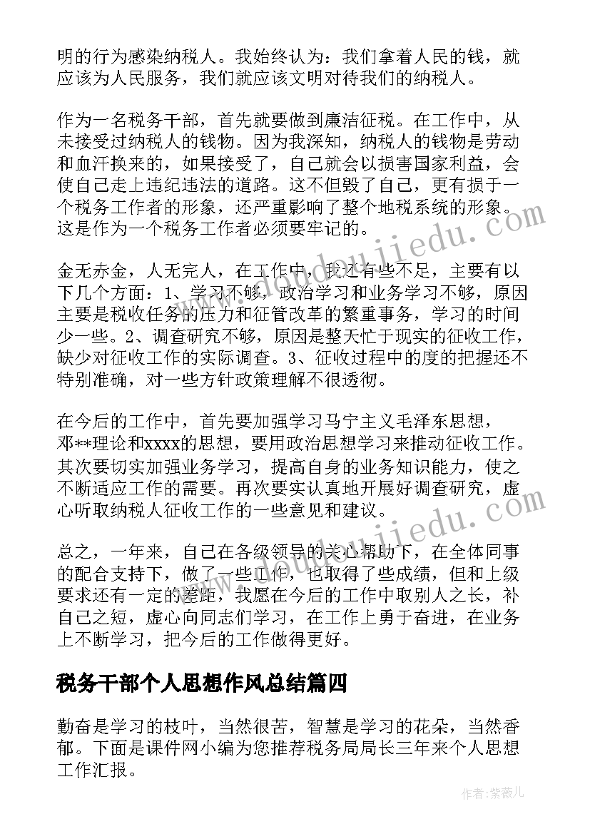 最新税务干部个人思想作风总结 税务干部个人思想工作总结集合(大全5篇)