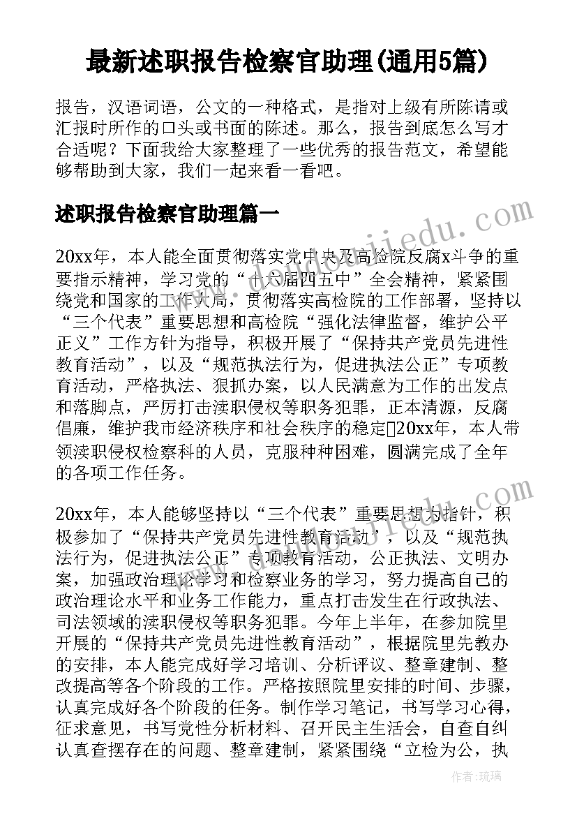 最新述职报告检察官助理(通用5篇)